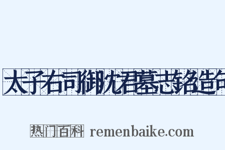 太子右司御沈君墓志铭造句是什么意思的图片